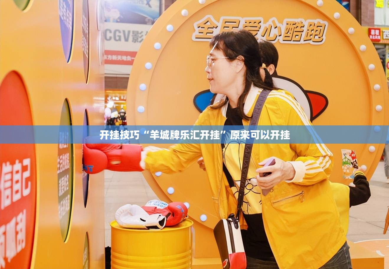 开挂技巧“羊城牌乐汇开挂”原来可以开挂
