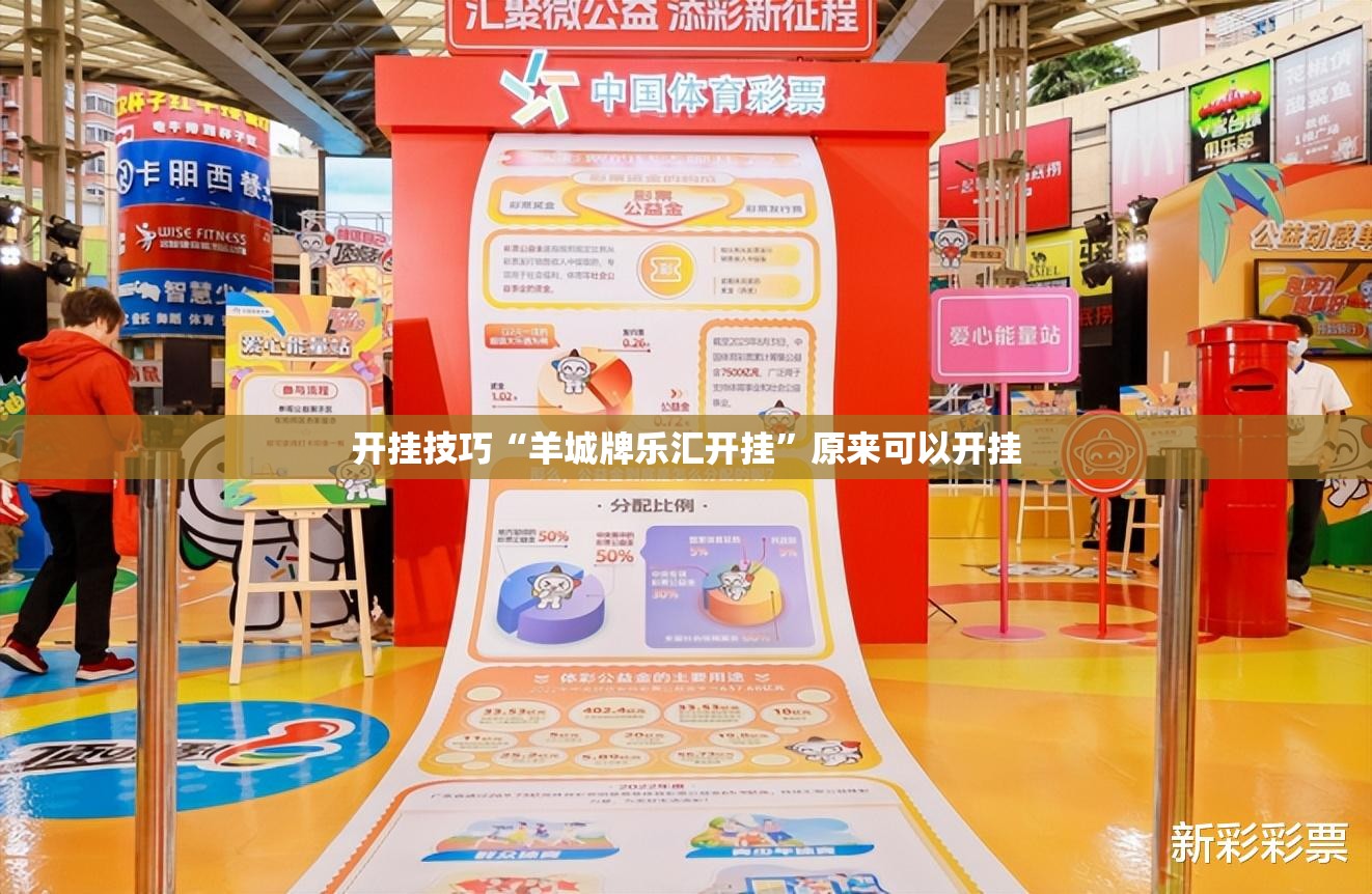 开挂技巧“羊城牌乐汇开挂”原来可以开挂