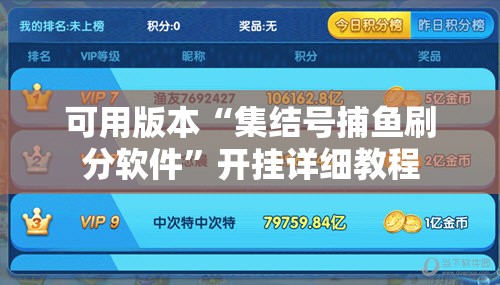 可用版本“集结号捕鱼刷分软件	”开挂详细教程