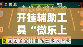 开挂辅助工具“微乐上海麻将有挂吗	”开挂详细教程