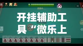 开挂辅助工具“微乐上海麻将有挂吗	”开挂详细教程