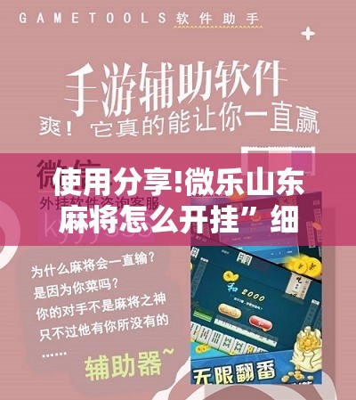 使用分享!微乐山东麻将怎么开挂”细辅助教程分享