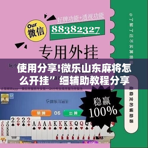 使用分享!微乐山东麻将怎么开挂	”细辅助教程分享