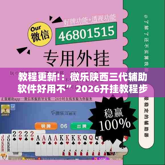 教程更新!：微乐陕西三代辅助软件好用不”2026开挂教程步骤
