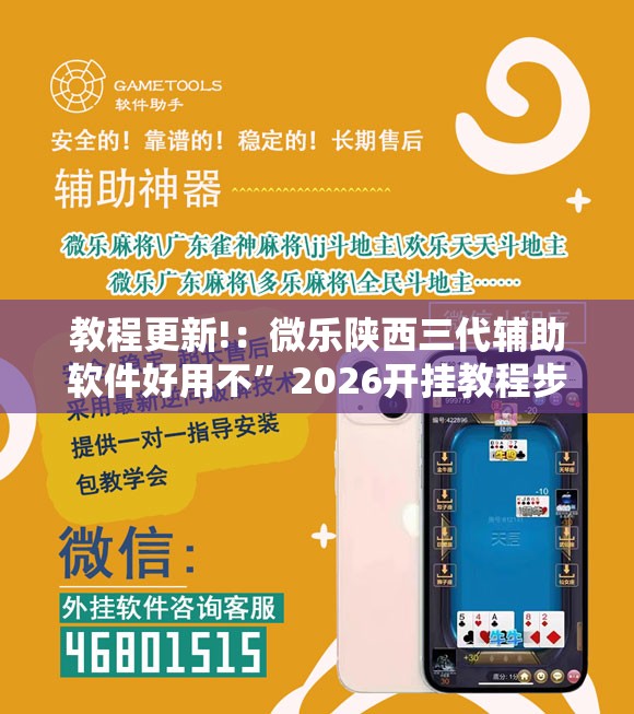 教程更新!：微乐陕西三代辅助软件好用不	”2026开挂教程步骤