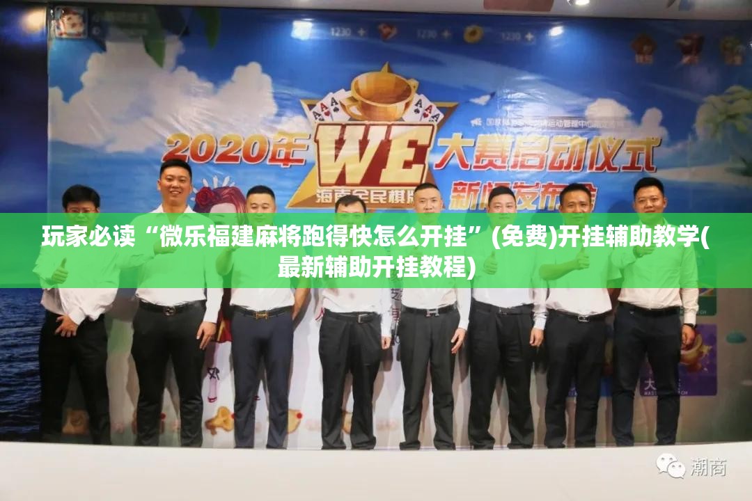 玩家必读“微乐福建麻将跑得快怎么开挂”(免费)开挂辅助教学(最新辅助开挂教程)