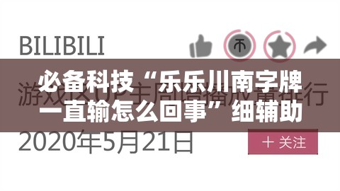 必备科技“乐乐川南字牌一直输怎么回事	”细辅助教程分享