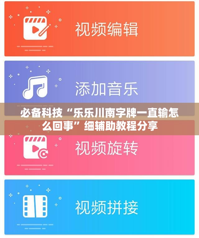必备科技“乐乐川南字牌一直输怎么回事”细辅助教程分享