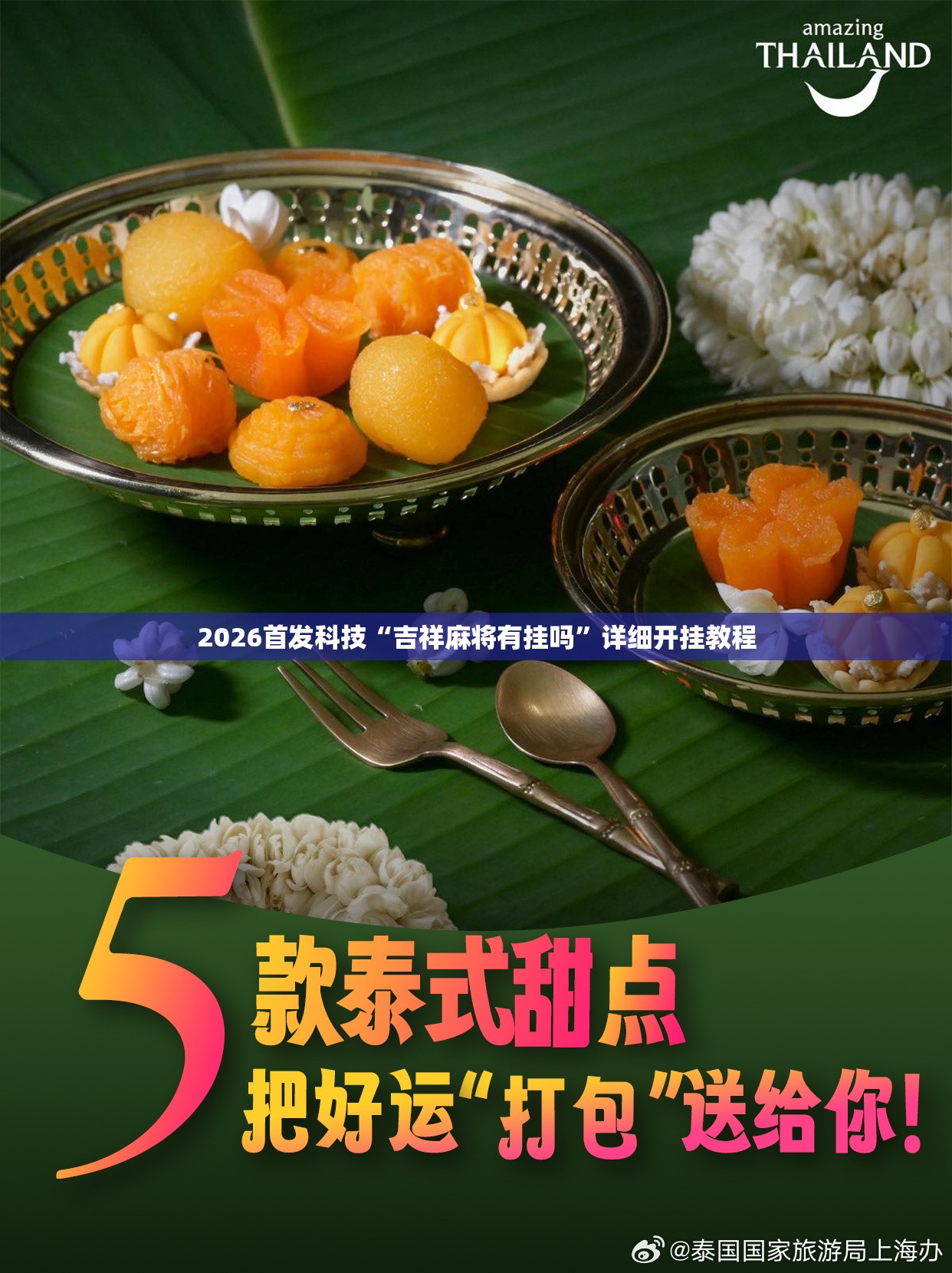 2026首发科技“吉祥麻将有挂吗”详细开挂教程