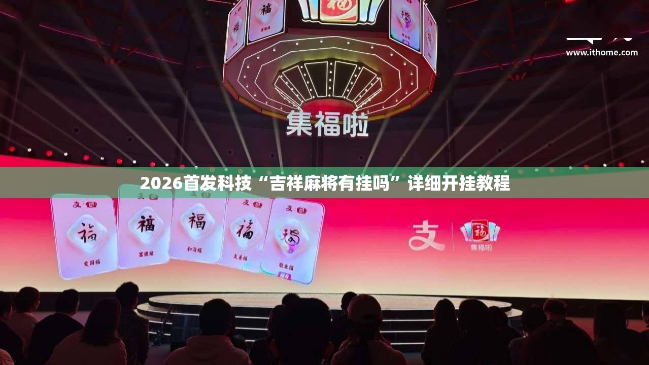2026首发科技“吉祥麻将有挂吗”详细开挂教程