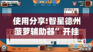 使用分享!智星德州菠萝辅助器”开挂(透视)最新辅助详细