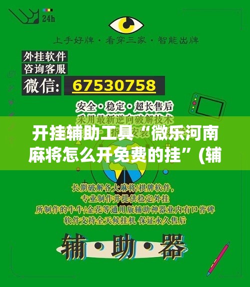 开挂辅助工具“微乐河南麻将怎么开免费的挂”(辅助神器)开挂详细教程