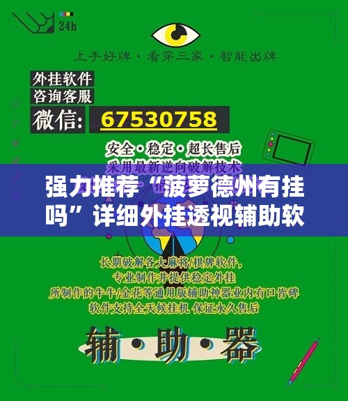 强力推荐“菠萝德州有挂吗	”详细外挂透视辅助软件教程