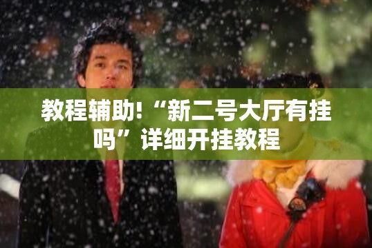 教程辅助!“新二号大厅有挂吗”详细开挂教程
