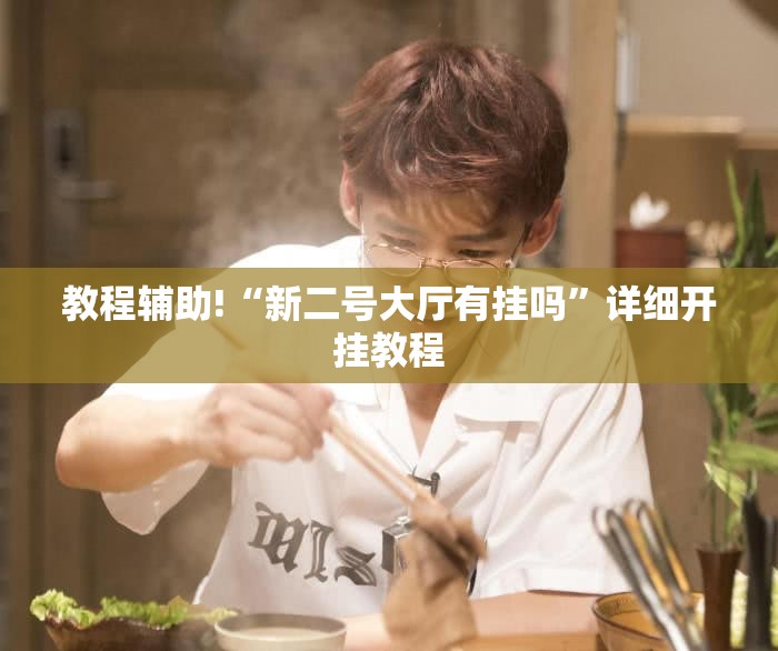 教程辅助!“新二号大厅有挂吗”详细开挂教程