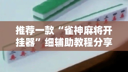 推荐一款“雀神麻将开挂器	”细辅助教程分享