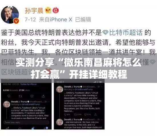 实测分享“微乐南昌麻将怎么打会赢	”开挂详细教程