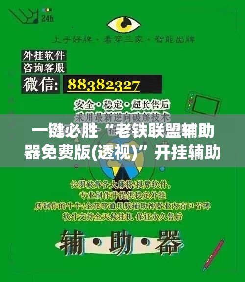一键必胜“老铁联盟辅助器免费版(透视)”开挂辅助脚本+详细开挂安装教程