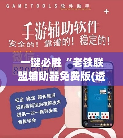 一键必胜“老铁联盟辅助器免费版(透视)”开挂辅助脚本+详细开挂安装教程