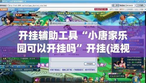 开挂辅助工具“小唐家乐园可以开挂吗”开挂(透视)最新辅助详细