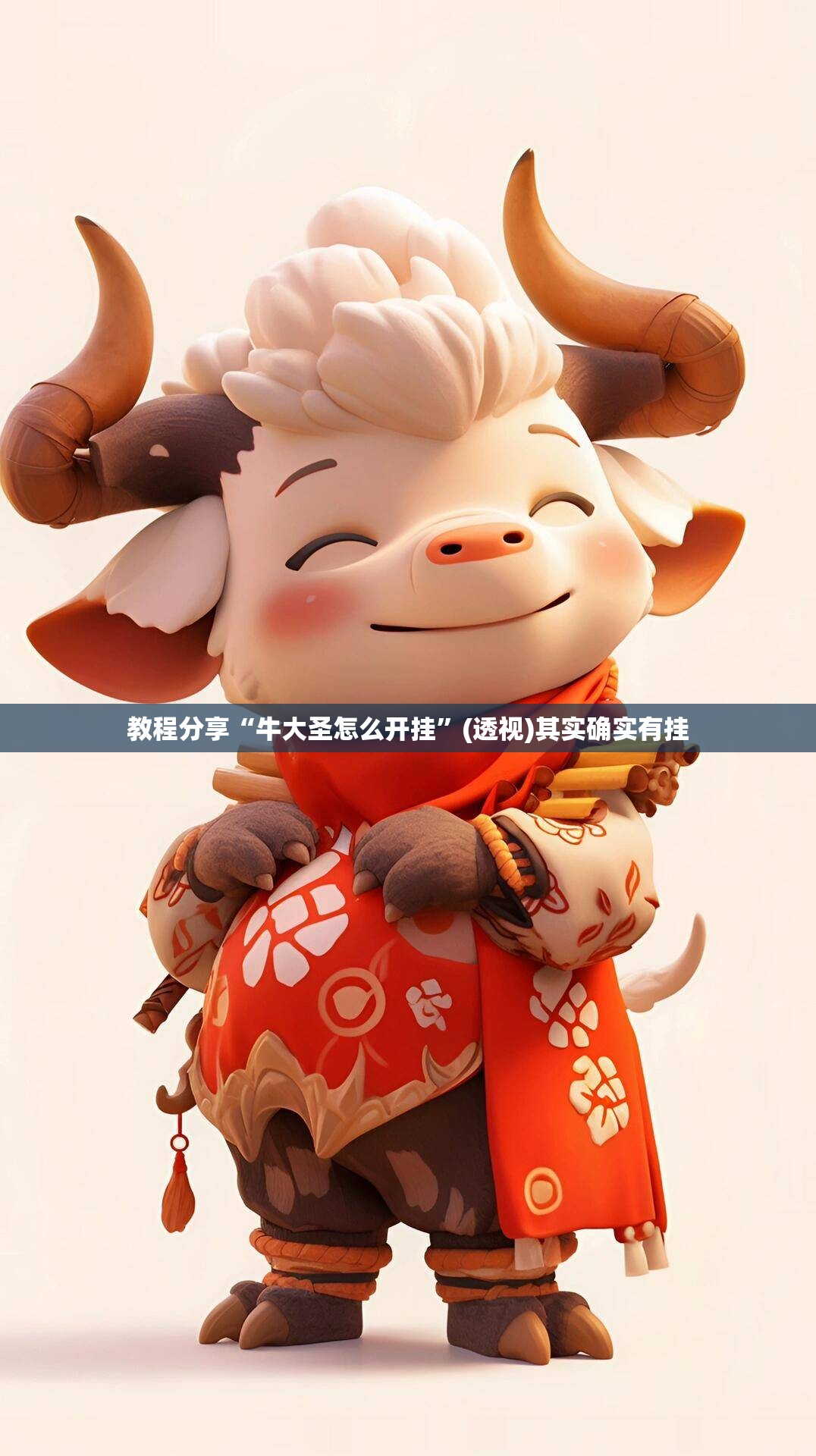 教程分享“牛大圣怎么开挂”(透视)其实确实有挂