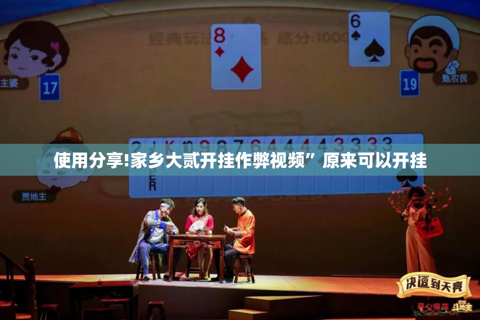 使用分享!家乡大贰开挂作弊视频	”原来可以开挂