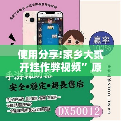使用分享!家乡大贰开挂作弊视频	”原来可以开挂