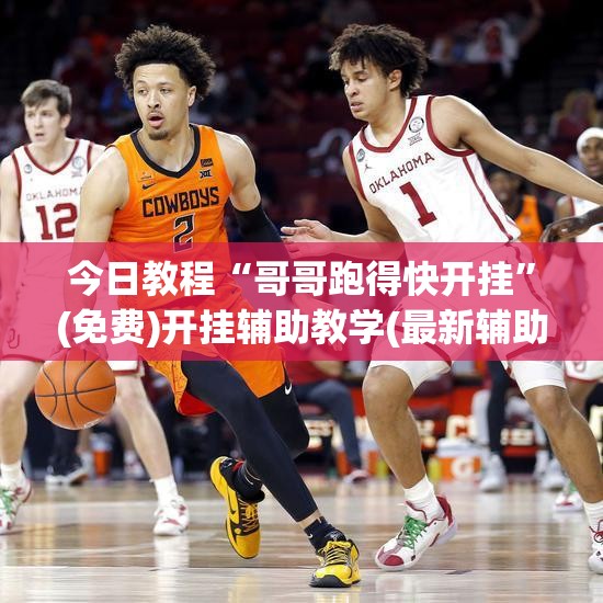 今日教程“哥哥跑得快开挂”(免费)开挂辅助教学(最新辅助开挂教程)