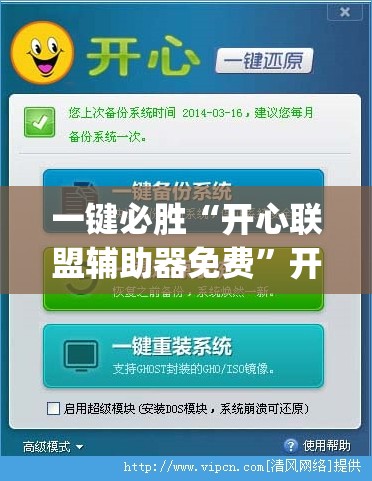 一键必胜“开心联盟辅助器免费	”开挂(透视)最新辅助详细