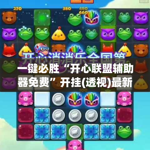 一键必胜“开心联盟辅助器免费”开挂(透视)最新辅助详细