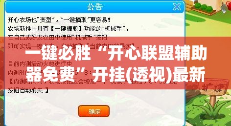 一键必胜“开心联盟辅助器免费”开挂(透视)最新辅助详细