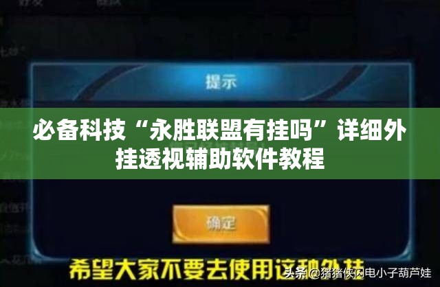 必备科技“永胜联盟有挂吗”详细外挂透视辅助软件教程