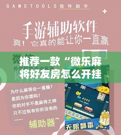 推荐一款“微乐麻将好友房怎么开挂”开挂辅助脚本+详细开挂安装教程