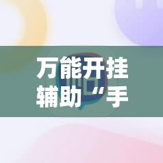 万能开挂辅助“手机打牌必赢软件”开挂辅助脚本+详细开挂安装教程