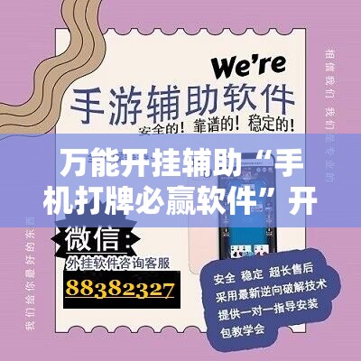 万能开挂辅助“手机打牌必赢软件	”开挂辅助脚本+详细开挂安装教程