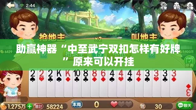 助赢神器“中至武宁双扣怎样有好牌”原来可以开挂
