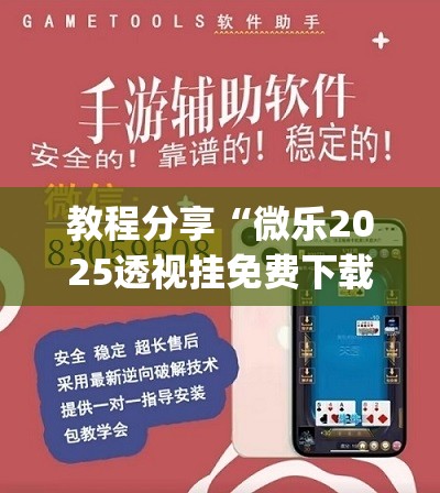 教程分享“微乐2025透视挂免费下载”(透视挂)辅助下载教程