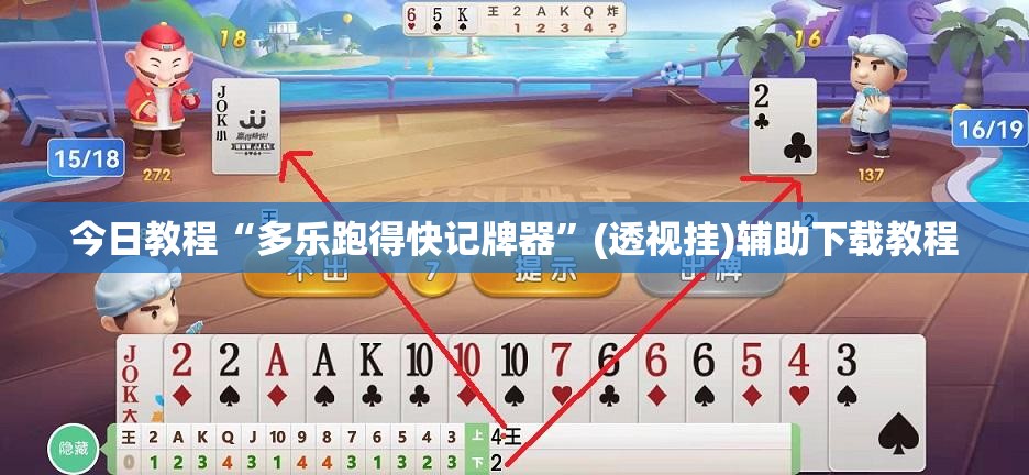 今日教程“多乐跑得快记牌器”(透视挂)辅助下载教程