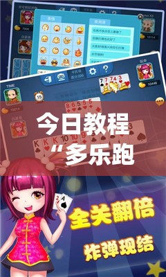 今日教程“多乐跑得快记牌器	”(透视挂)辅助下载教程