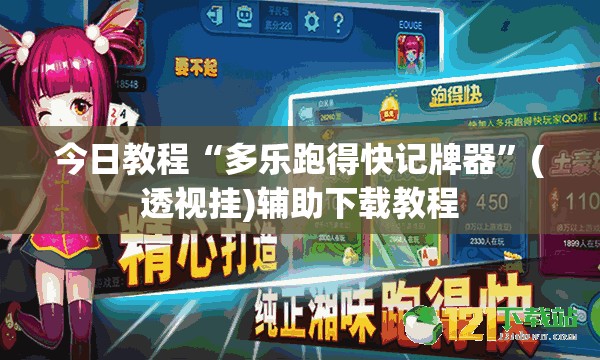 今日教程“多乐跑得快记牌器”(透视挂)辅助下载教程