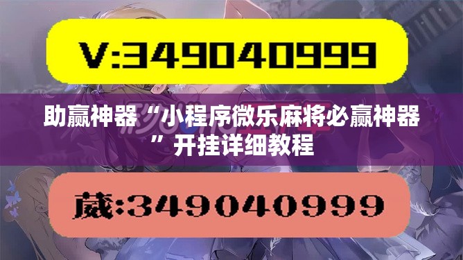 助赢神器“小程序微乐麻将必赢神器”开挂详细教程