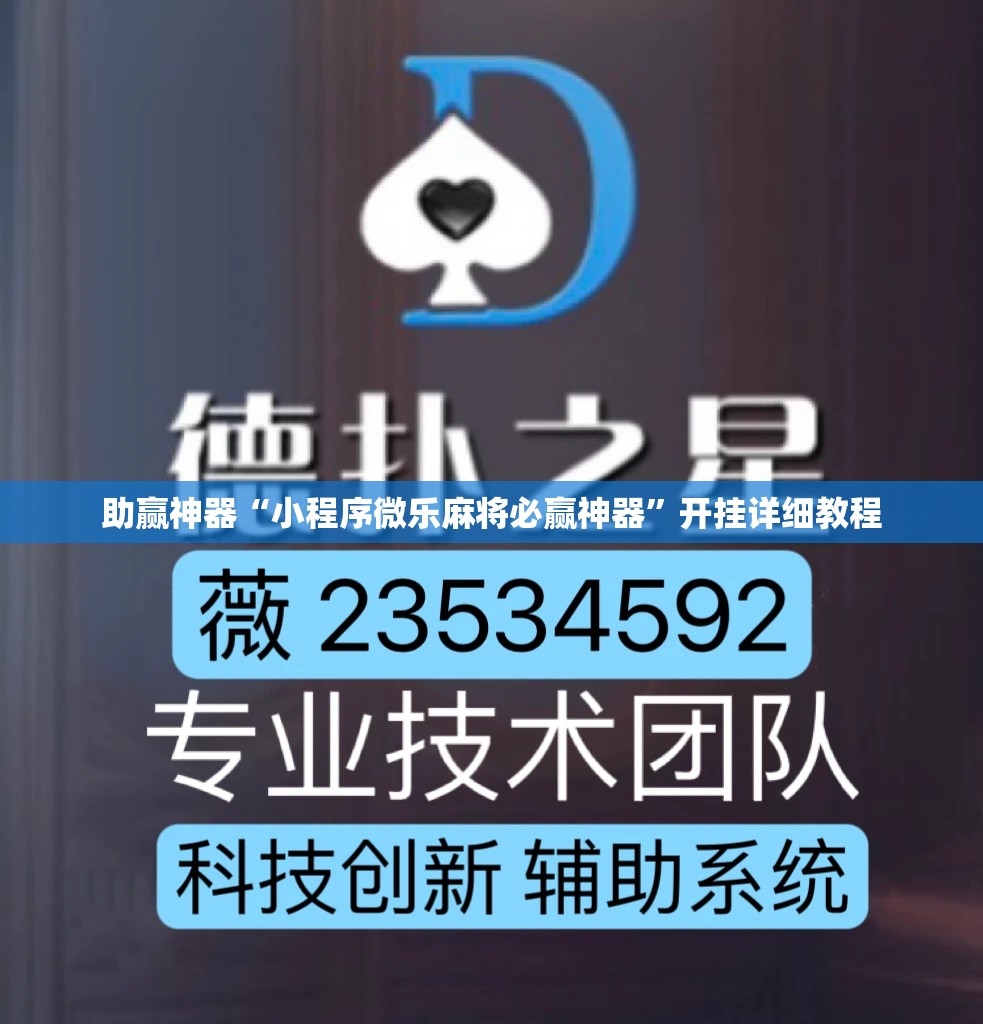 助赢神器“小程序微乐麻将必赢神器”开挂详细教程