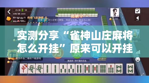 实测分享“雀神山庄麻将怎么开挂”原来可以开挂