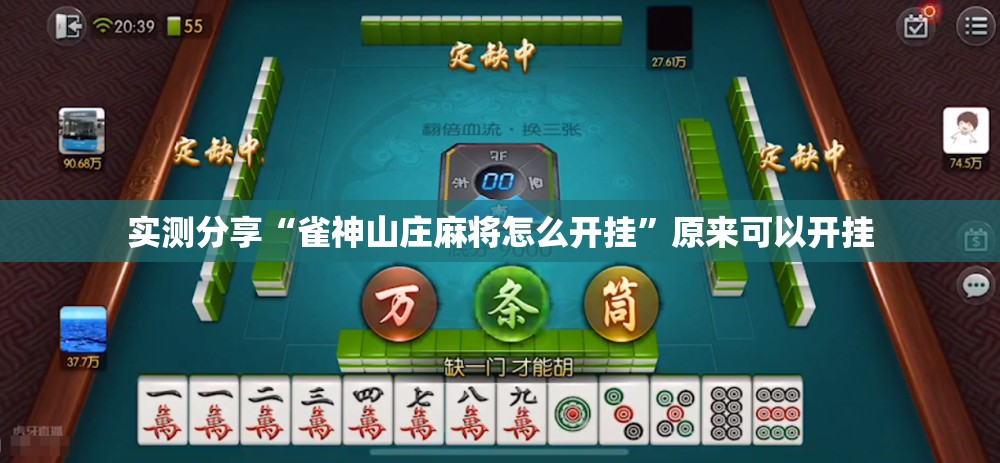实测分享“雀神山庄麻将怎么开挂”原来可以开挂