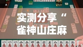 实测分享“雀神山庄麻将怎么开挂	”原来可以开挂