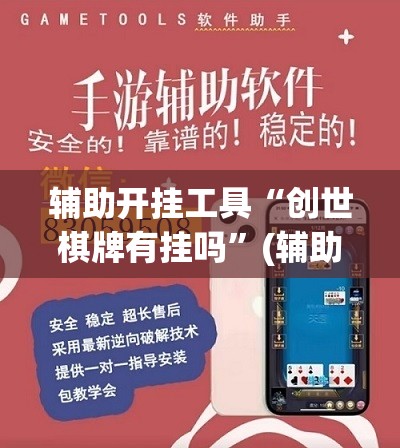 辅助开挂工具“创世棋牌有挂吗”(辅助神器)开挂详细教程