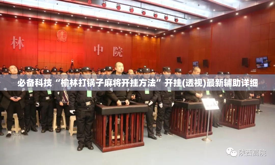 必备科技“榆林打锅子麻将开挂方法	”开挂(透视)最新辅助详细