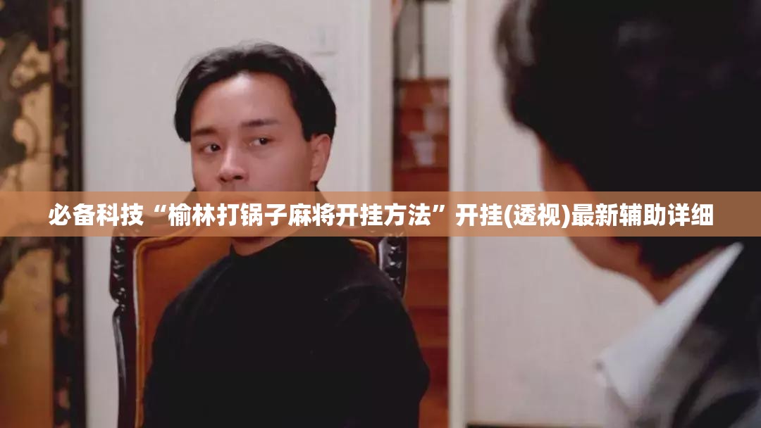 必备科技“榆林打锅子麻将开挂方法”开挂(透视)最新辅助详细