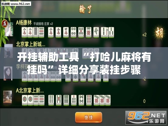 开挂辅助工具“打哈儿麻将有挂吗	”详细分享装挂步骤