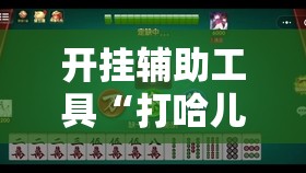 开挂辅助工具“打哈儿麻将有挂吗”详细分享装挂步骤